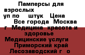 Памперсы для взрослых “Tena Slip Plus“, 2 уп по 30 штук › Цена ­ 1 700 - Все города, Москва г. Медицина, красота и здоровье » Медицинские услуги   . Приморский край,Лесозаводский г. о. 